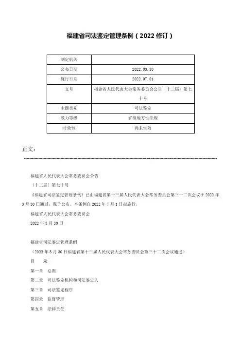 福建省司法鉴定管理条例（2022修订）-福建省人民代表大会常务委员会公告〔十三届〕第七十号