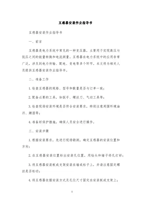 互感器安装作业指导书