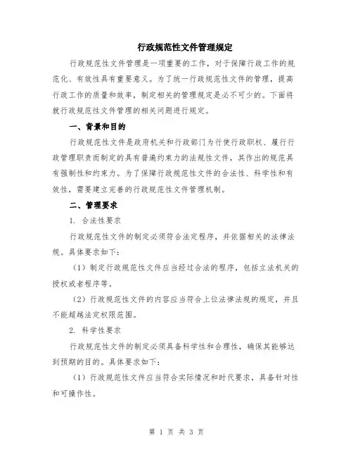 行政规范性文件管理规定