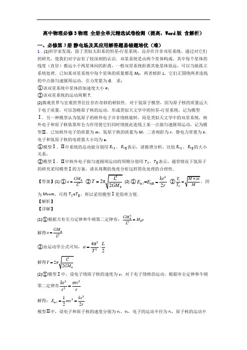 高中物理必修3物理 全册全单元精选试卷检测(提高,Word版 含解析)