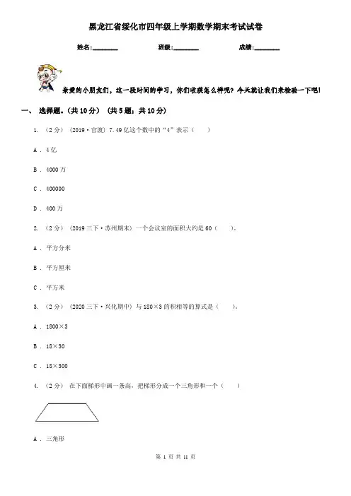 黑龙江省绥化市四年级上学期数学期末考试试卷