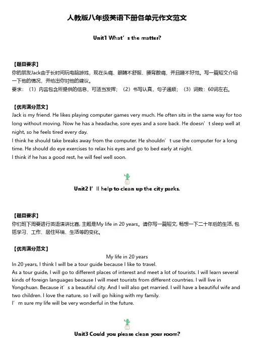 人教版八年级英语下册各单元作文范文