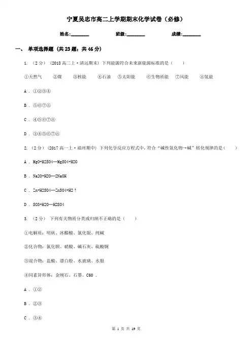宁夏吴忠市高二上学期期末化学试卷(必修)