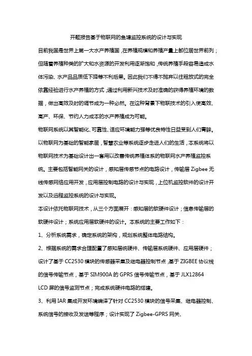 开题报告基于物联网的鱼塘监控系统的设计与实现
