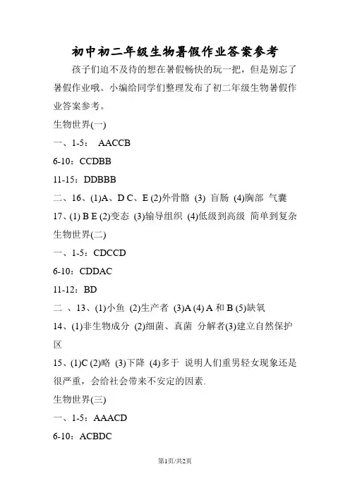 初中初二年级生物暑假作业答案参考