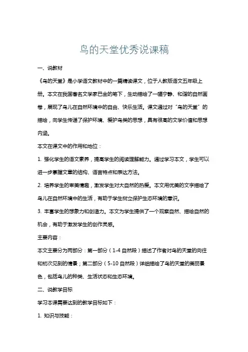 鸟的天堂优秀说课稿