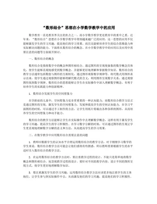 “数形结合”思想在小学数学教学中的应用