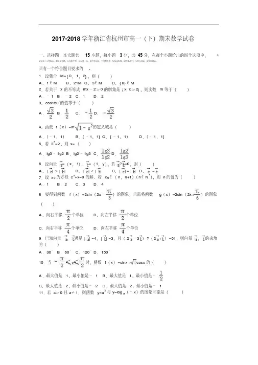 浙江省杭州市2017-2018学年高一下学期期末数学试卷Word版含解析.pdf