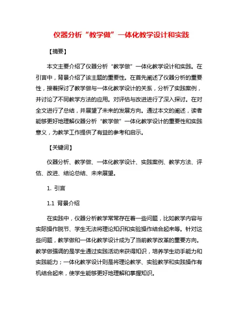 仪器分析“教学做”一体化教学设计和实践