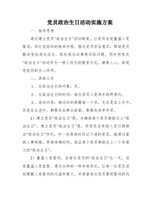 党员政治生日活动实施方案