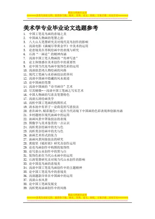 美术学专业毕业论文选题参考
