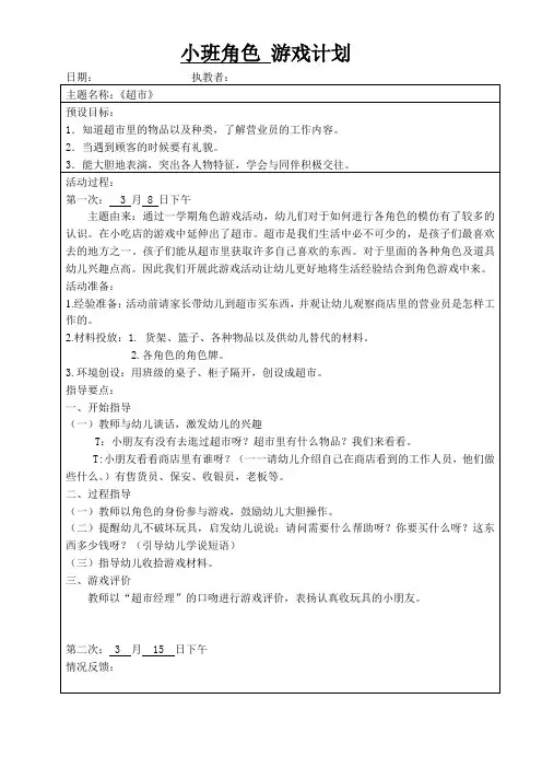 幼儿园小班角色游戏《超市》