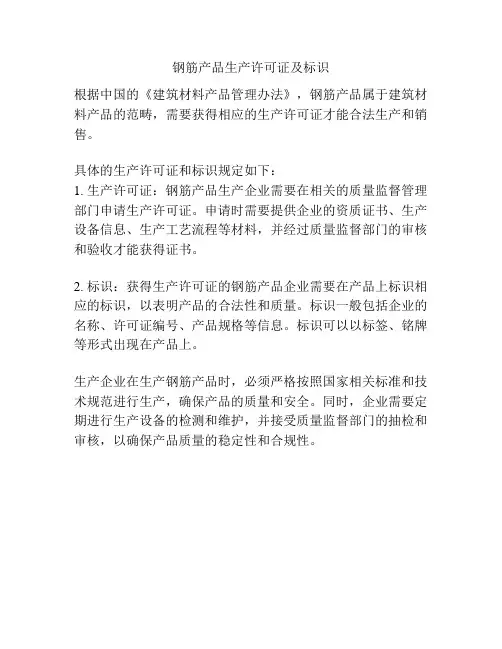 钢筋产品生产许可证及标识