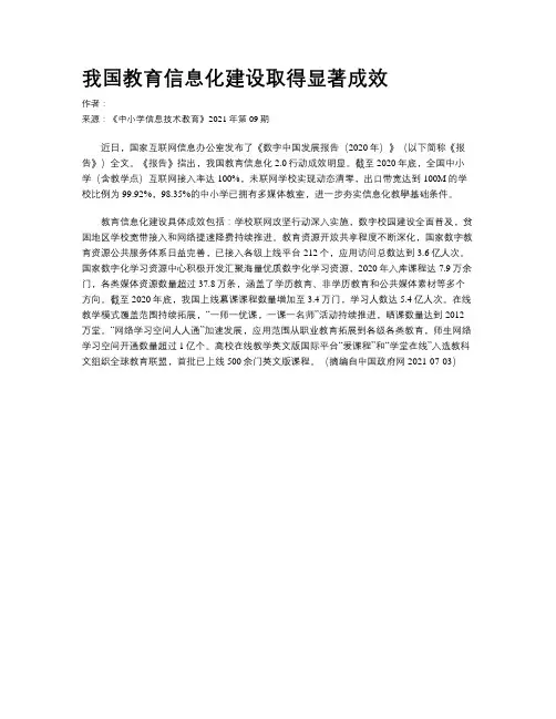 我国教育信息化建设取得显著成效