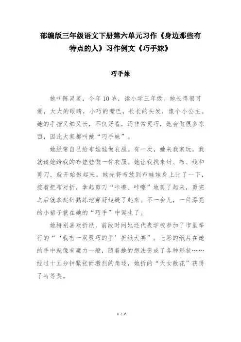 部编版三年级语文下册第六单元习作《身边那些有特点的人》习作例文《巧手妹》
