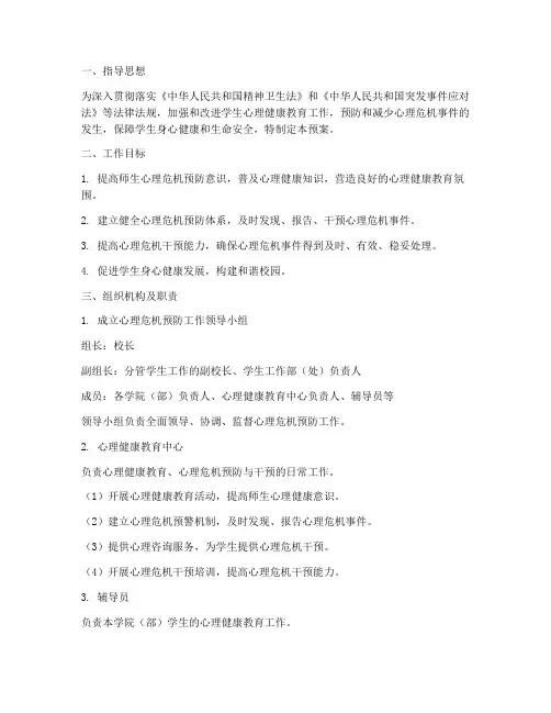 预防心理危机事件工作预案