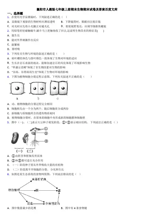 襄阳市人教版七年级上册期末生物期末试卷及答案百度文库