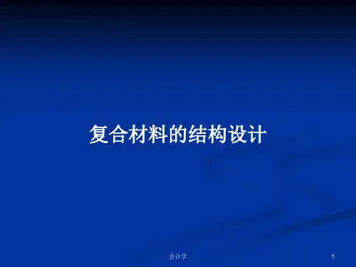 复合材料的结构设计PPT学习教案