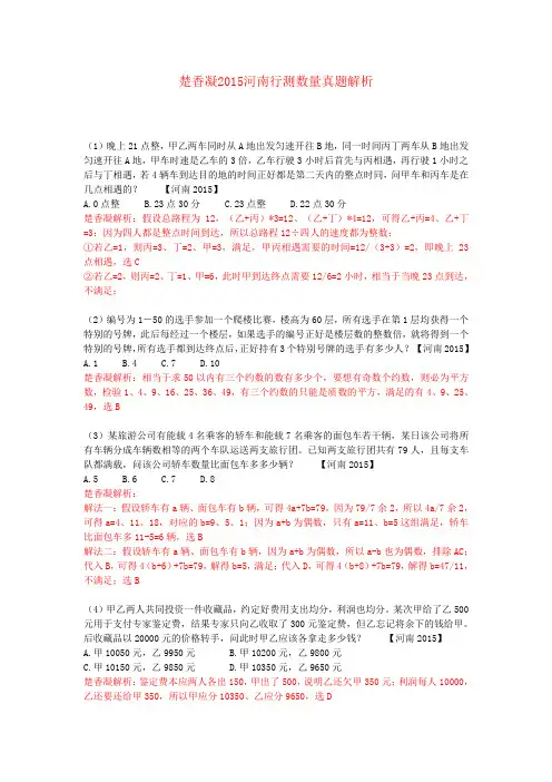 楚香凝2015河南下半年行测数量真题解析