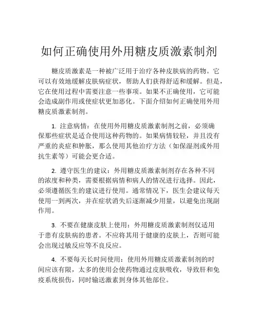 如何正确使用外用糖皮质激素制剂