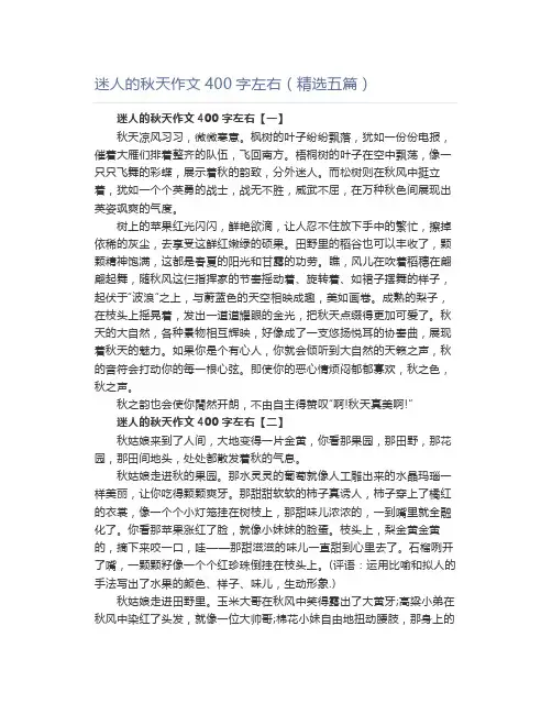 迷人的秋天作文400字左右(精选五篇)