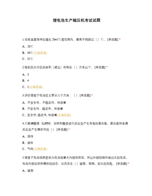 锂电池生产辊压机考试试题