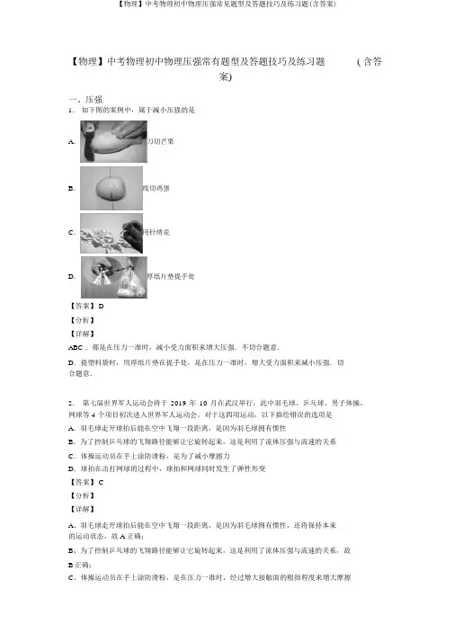 【物理】中考物理初中物理压强常见题型及答题技巧及练习题(含答案)