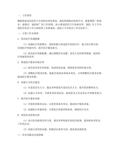 医院上半年医改工作总结