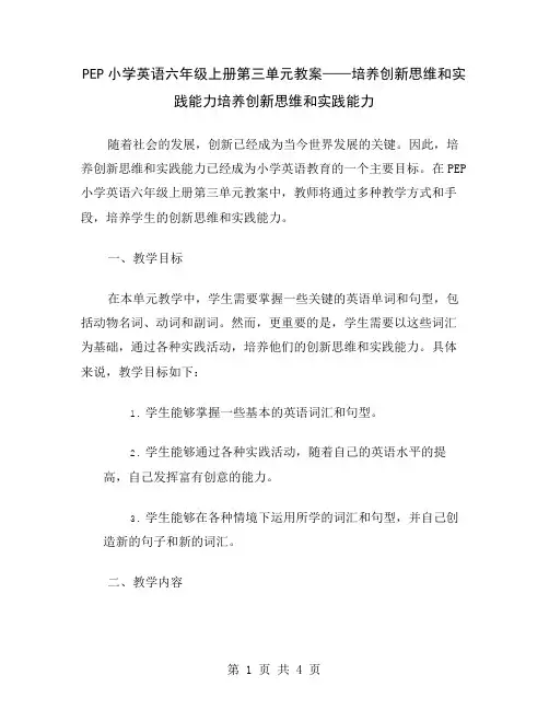 PEP小学英语六年级上册第三单元教案——培养创新思维和实践能力