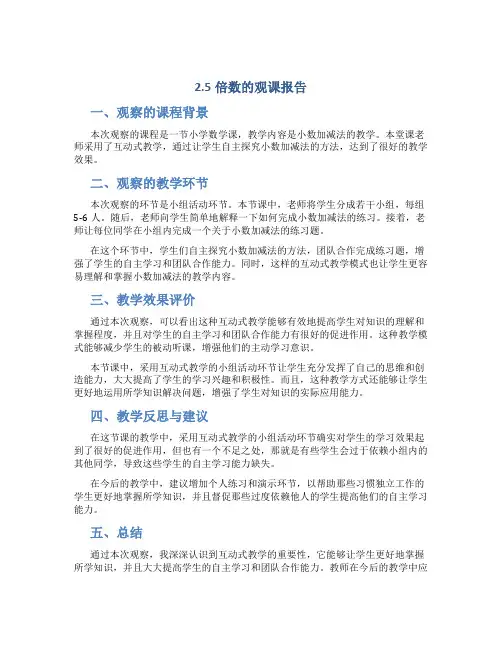 2.5倍数的观课报告