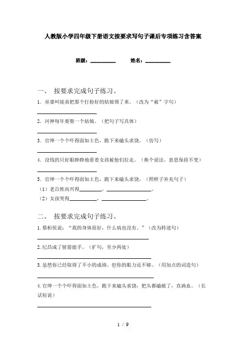 人教版小学四年级下册语文按要求写句子课后专项练习含答案