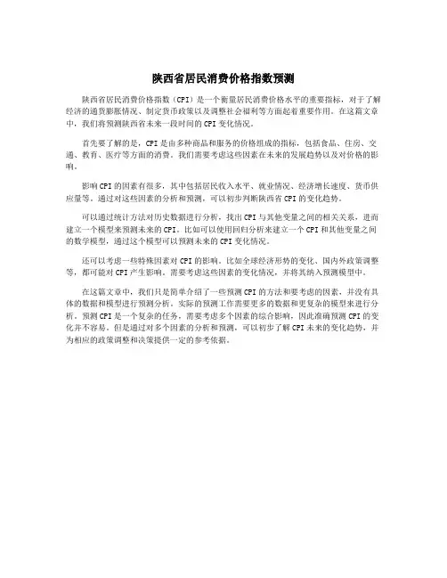 陕西省居民消费价格指数预测