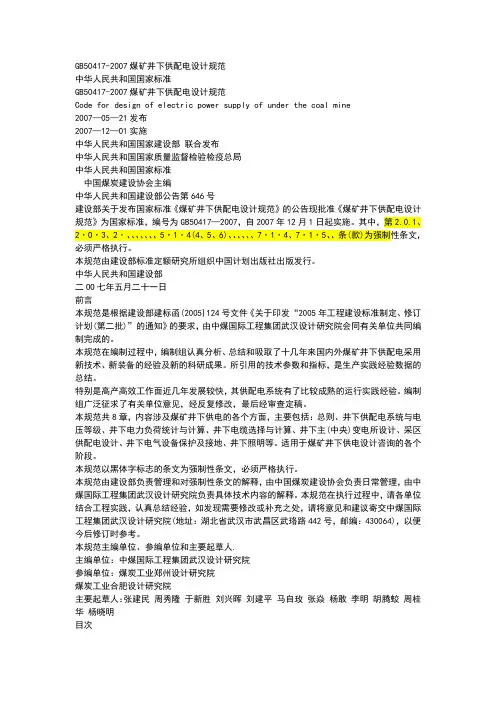 GB_50417_煤矿井下供配电设计规范