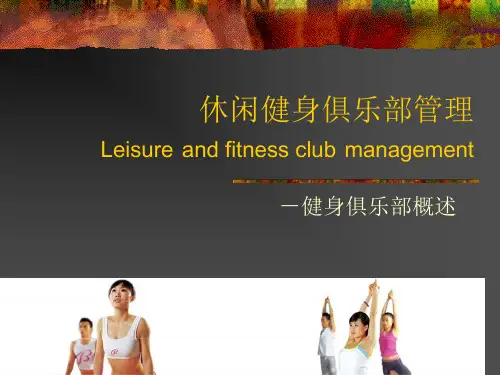 健身俱乐部概述