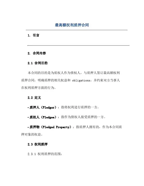 最高额权利质押合同