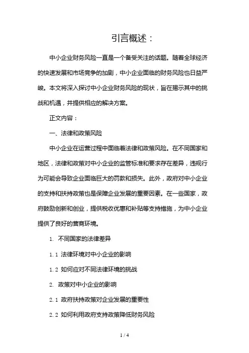 中小企业财务风险的现状2024