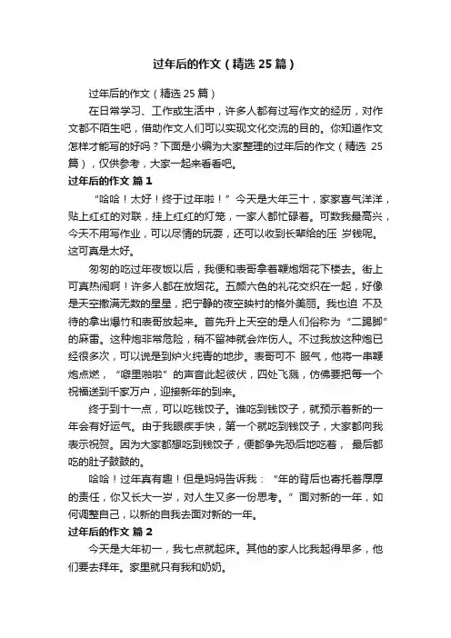 过年后的作文（精选25篇）