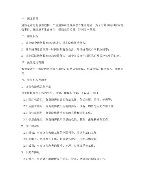 医院烧伤救治应急处置预案