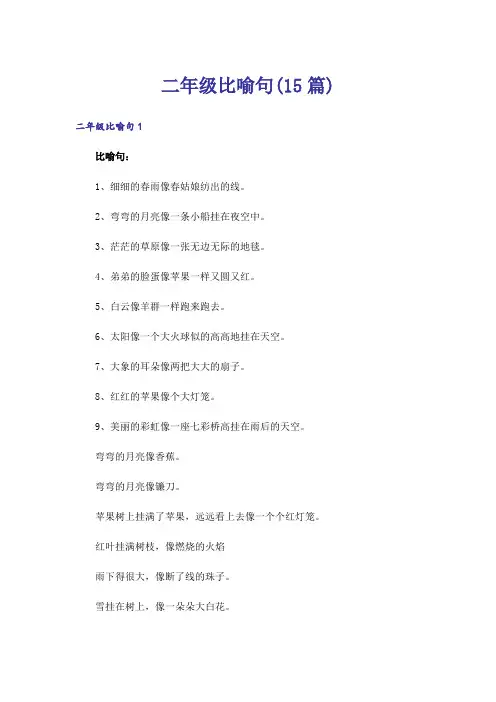 二年级比喻句(15篇)