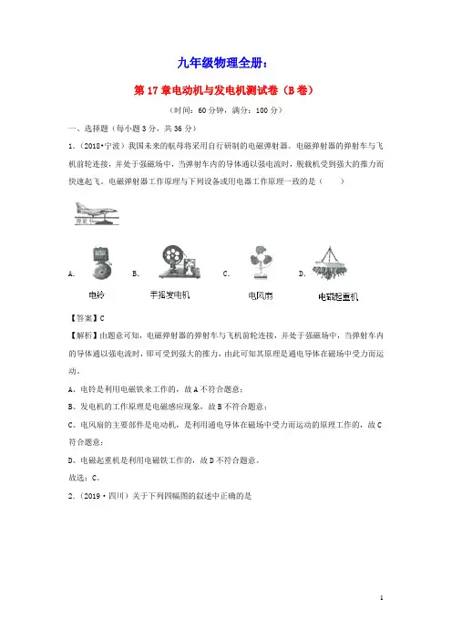 九年级物理下册第17章电动机与发电机(B卷提升篇)(含解析)(新版)粤教沪版