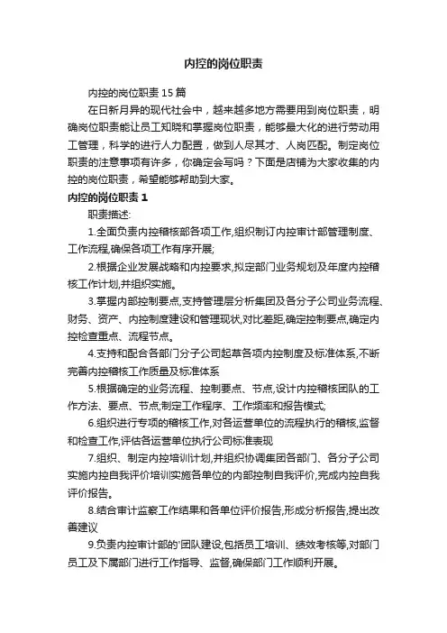 内控的岗位职责