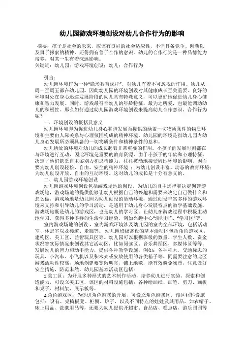 幼儿园游戏环境创设对幼儿合作行为的影响