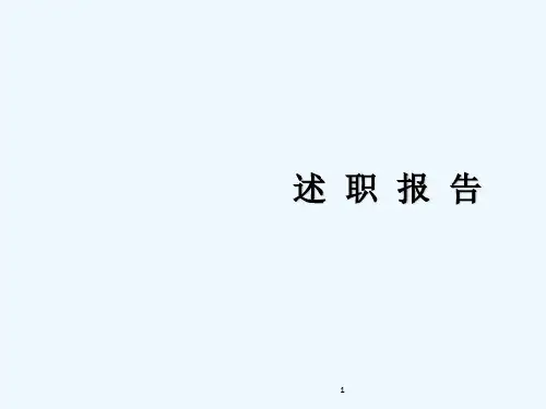 述职报告  PPT