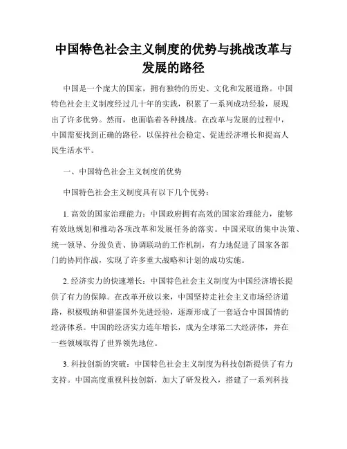 中国特色社会主义制度的优势与挑战改革与发展的路径