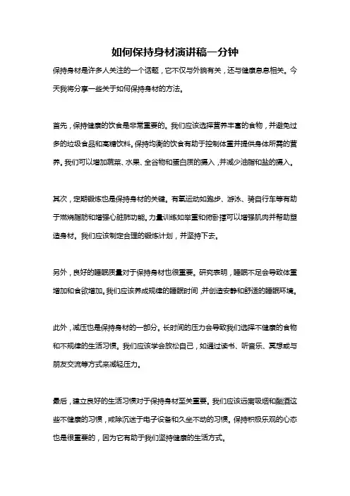 如何保持身材演讲稿一分钟