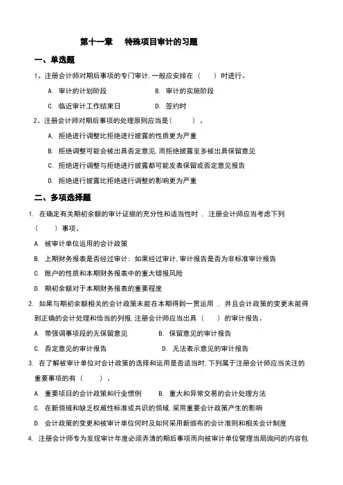 第十一章 特殊项目的审计习题
