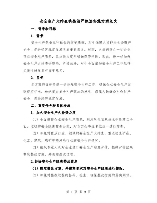 安全生产大排查快整治严执法实施方案范文（2篇）
