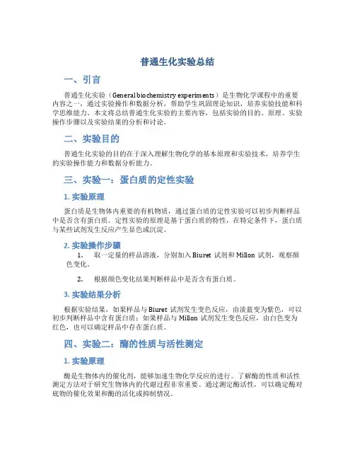 普通生化实验总结