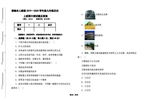 部编本人教版2019-2020学年度九年级历史上册期中测试题及答案