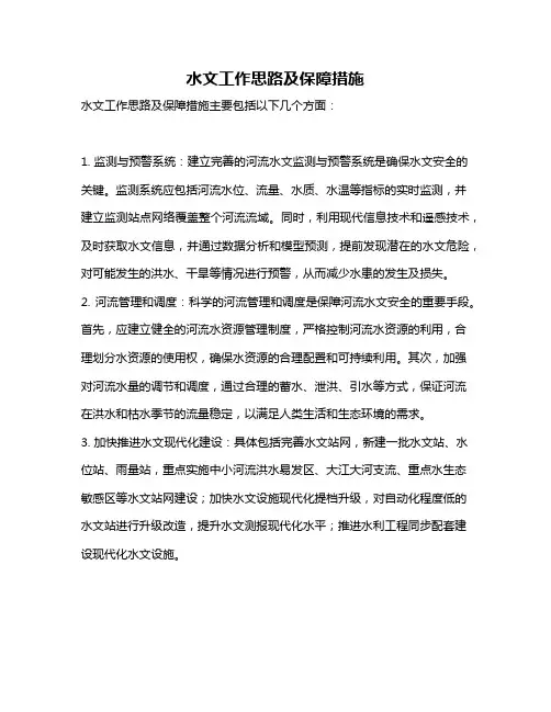 水文工作思路及保障措施